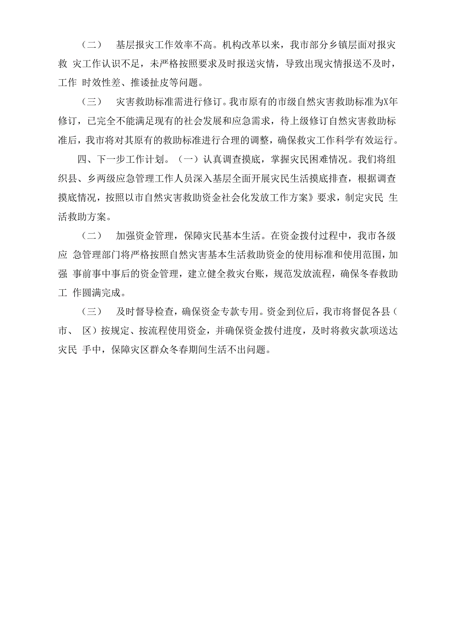 冬春救助救灾工作评估报告_第2页