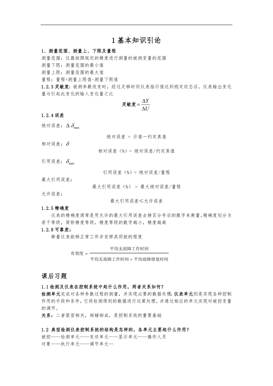 自动检测技术与仪表控制系统第二版复习重点与思考题答案_第1页