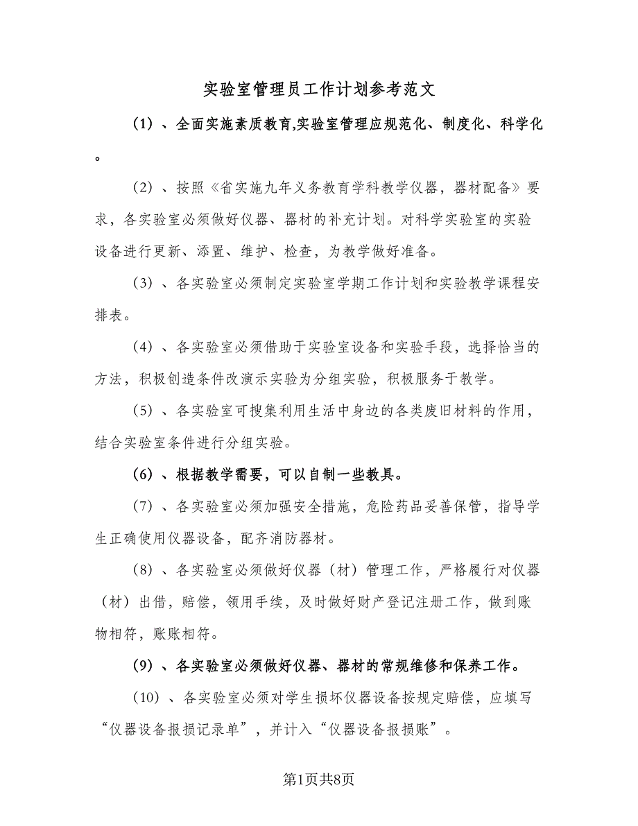 实验室管理员工作计划参考范文（2篇）.doc_第1页