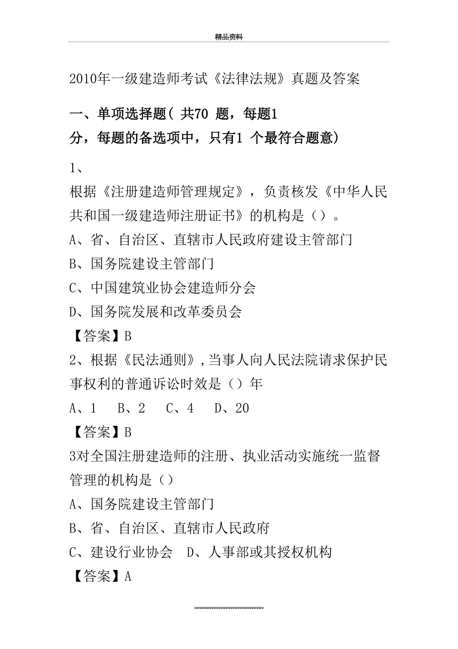 最新一级建造师法规真题及答案_第2页