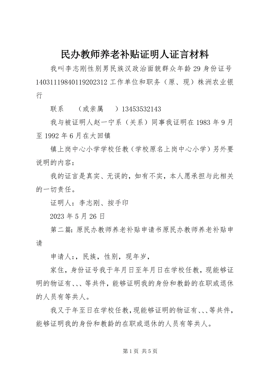 2023年民办教师养老补贴证明人证言材料.docx_第1页