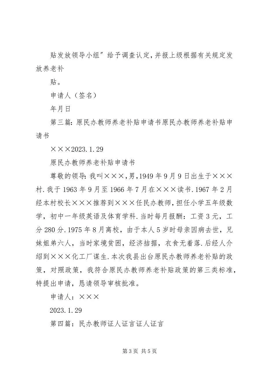 2023年民办教师养老补贴证明人证言材料.docx_第3页