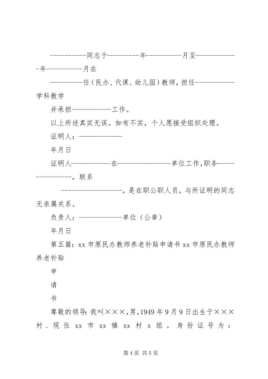 2023年民办教师养老补贴证明人证言材料.docx_第4页