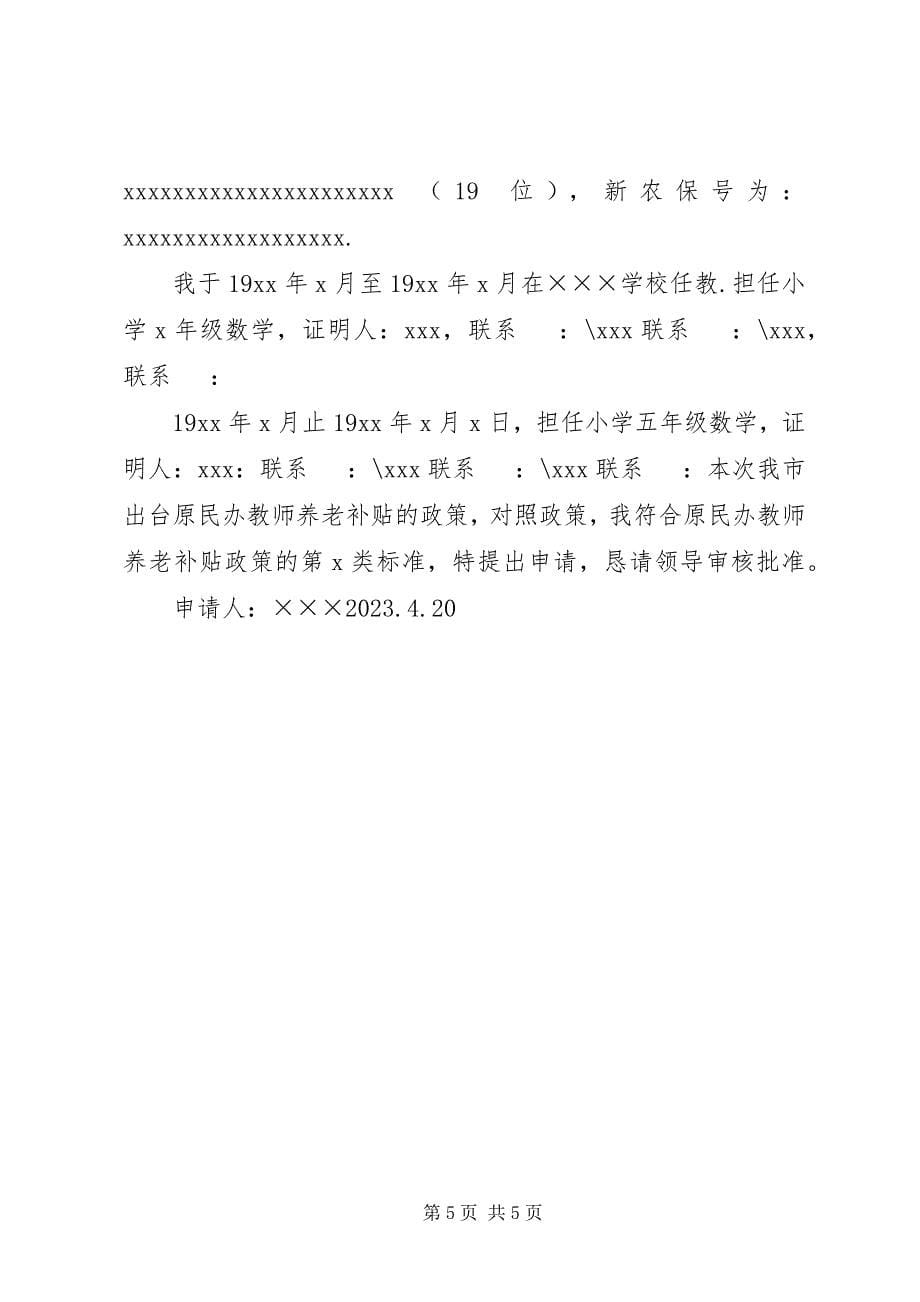 2023年民办教师养老补贴证明人证言材料.docx_第5页