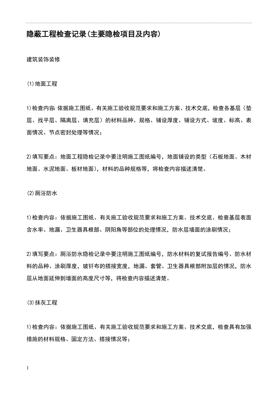 隐蔽工程检查记录(主要隐检项目及内容).doc_第1页