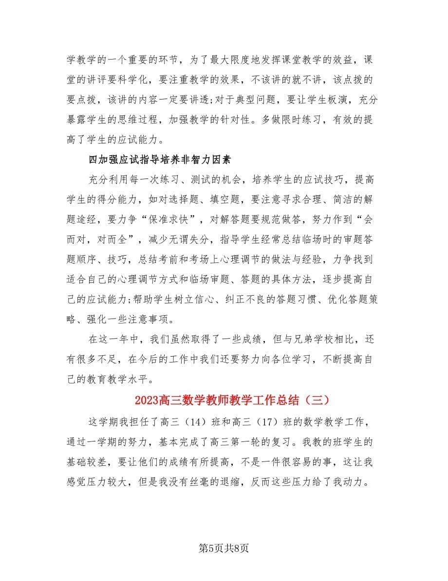 2023高三数学教师教学工作总结.doc_第5页