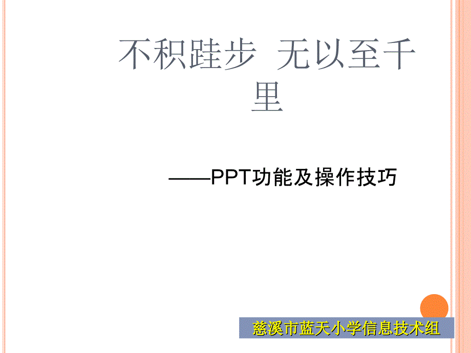 PPT常用操作技巧_第1页