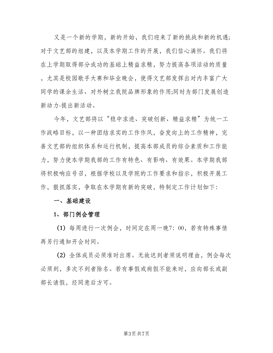 大学文艺部部长个人工作计划范本（二篇）.doc_第3页