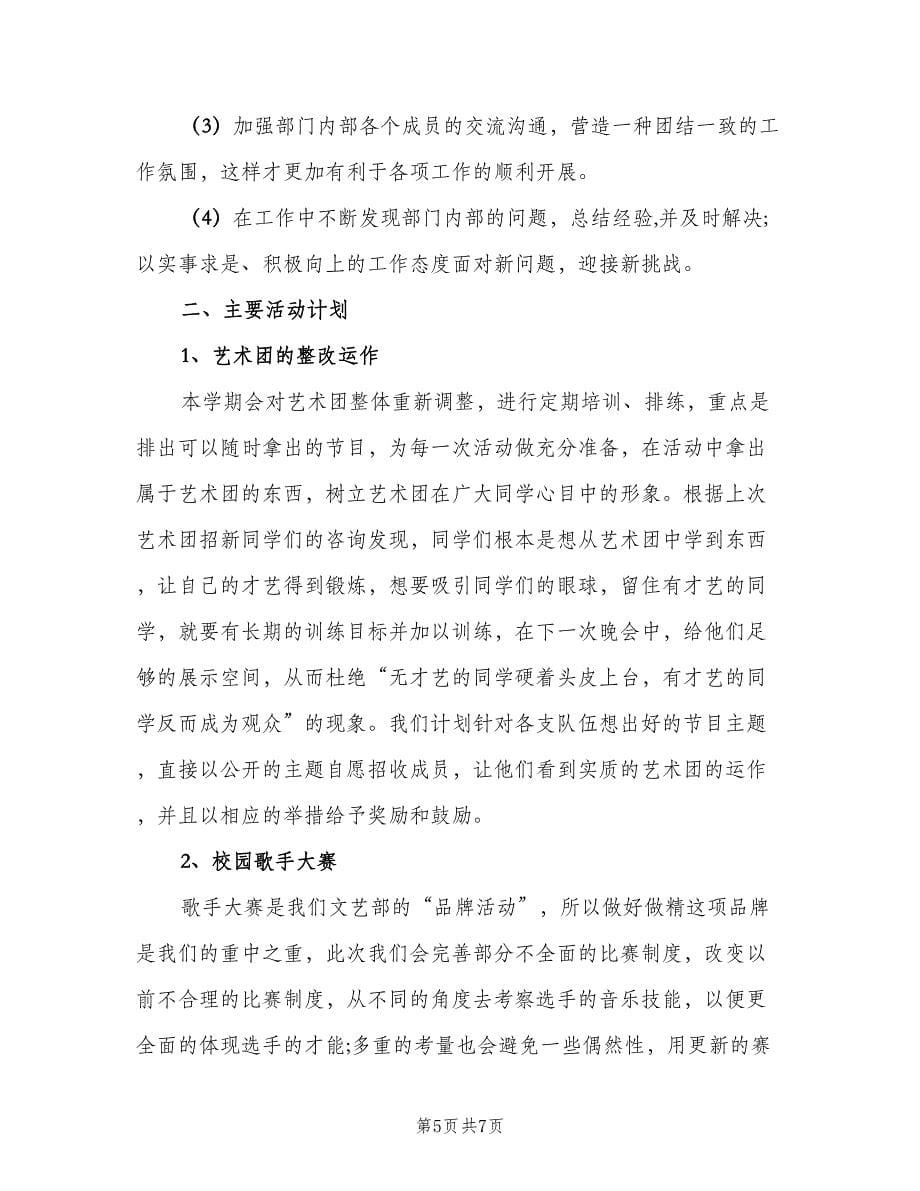 大学文艺部部长个人工作计划范本（二篇）.doc_第5页