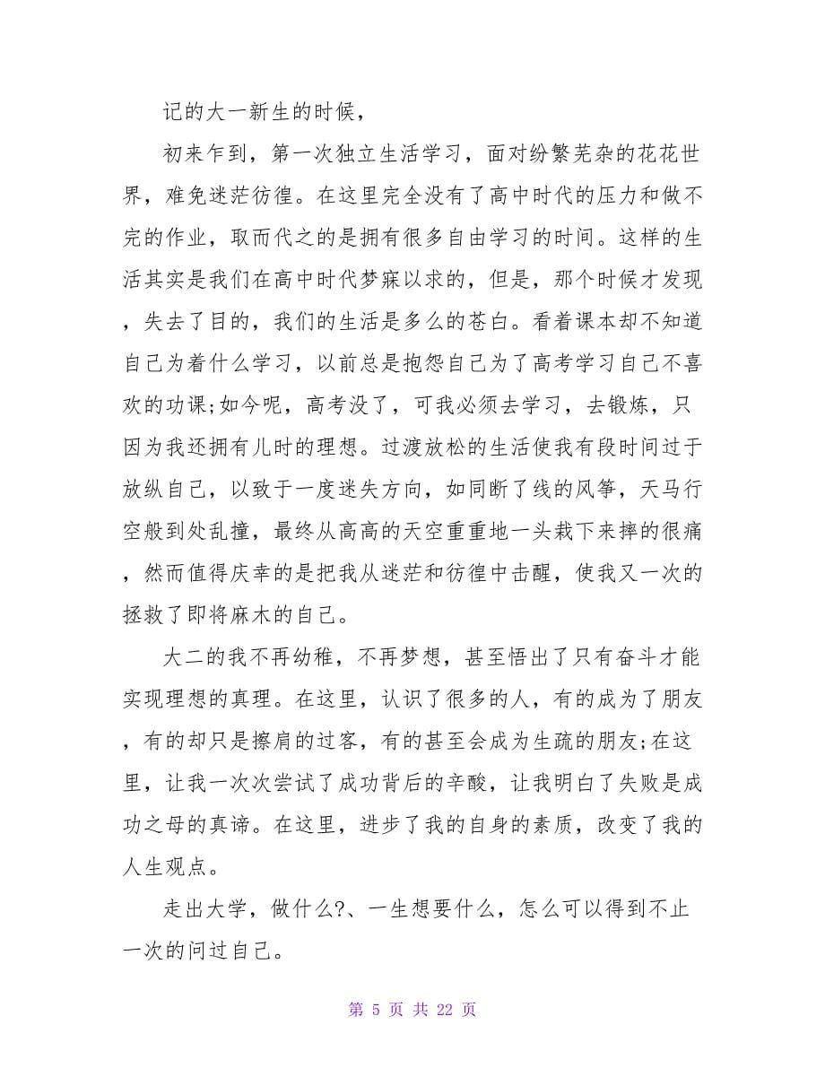 毕业感言：向大学挥手说再见.doc_第5页