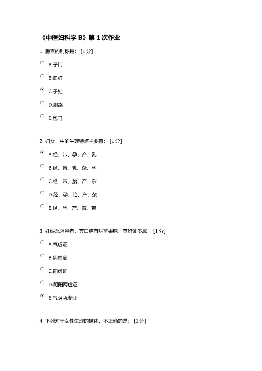中医妇科学B作业