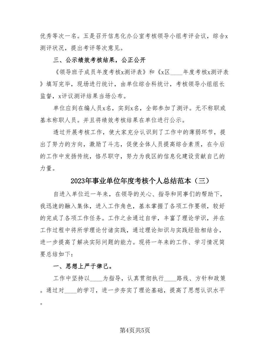 2023年事业单位年度考核个人总结范本（3篇）.doc_第4页