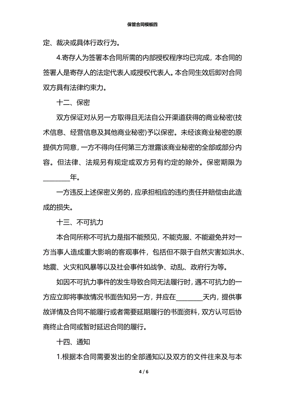 保管合同模板四_第4页