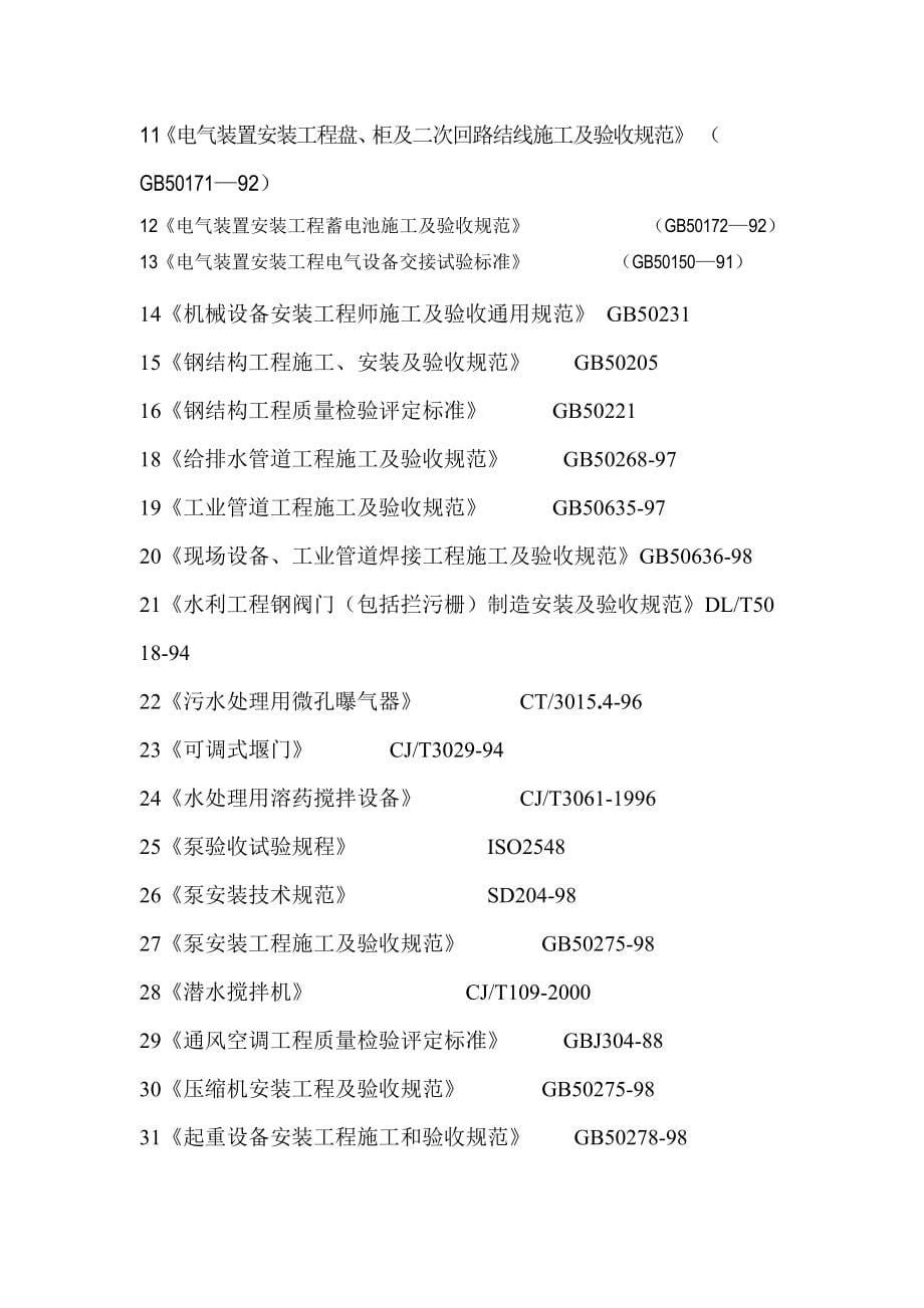 石亭江污水处理厂设备安装专项施工方案_第5页