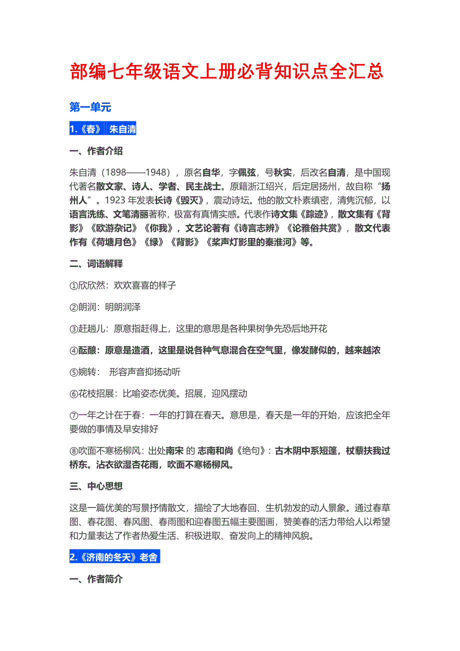 部编七年级语文上册必背知识点全汇总_第1页