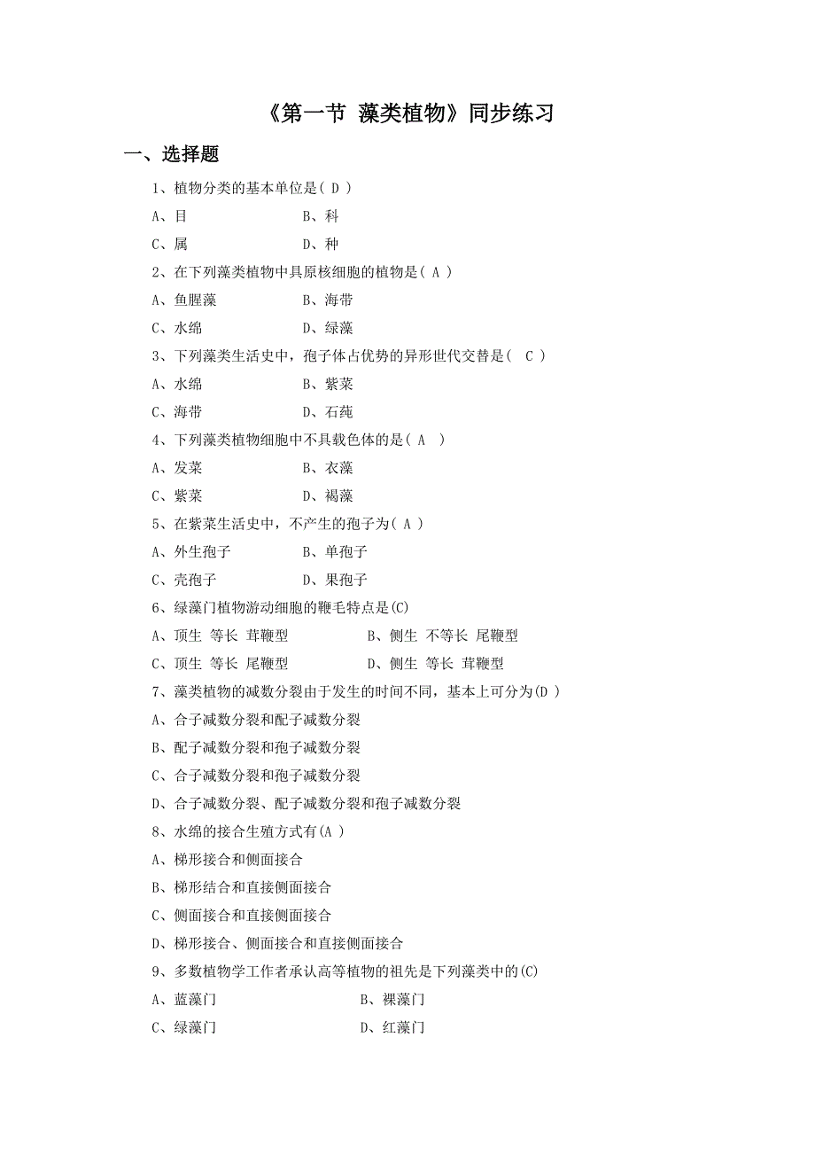 《第一节 藻类植物》同步练习3.doc_第1页