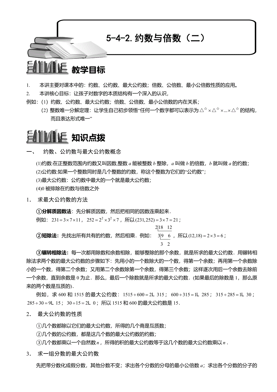 小学奥数--约数与倍数(二)-精选练习例题-含答案解析(附知识点拨及考点)_第1页