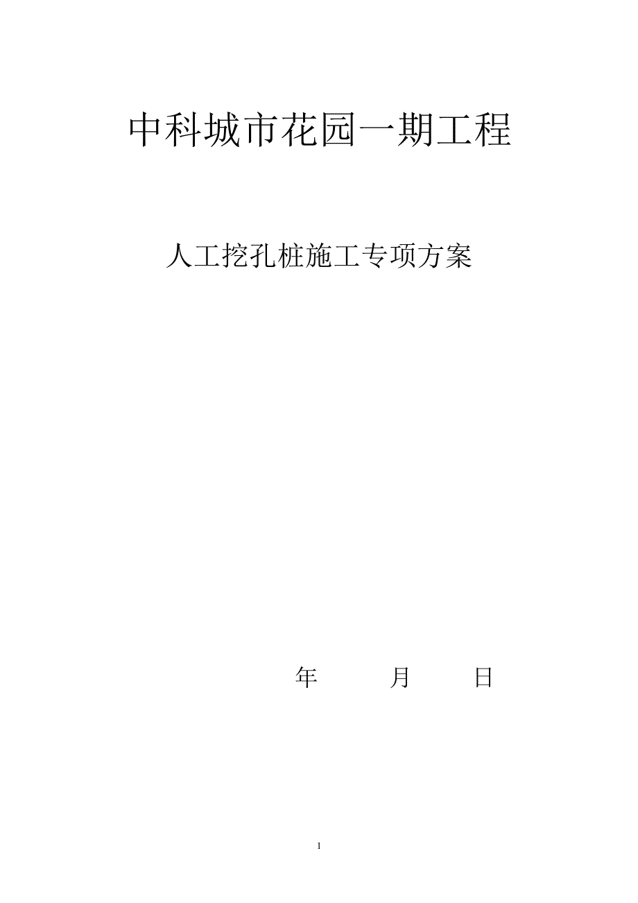 人工挖孔桩施工方案_1_第1页