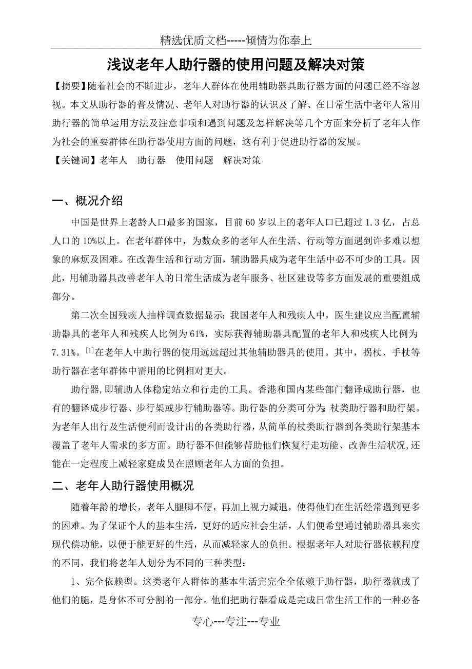 浅议老年人助行器的使用问题及解决对策_第1页