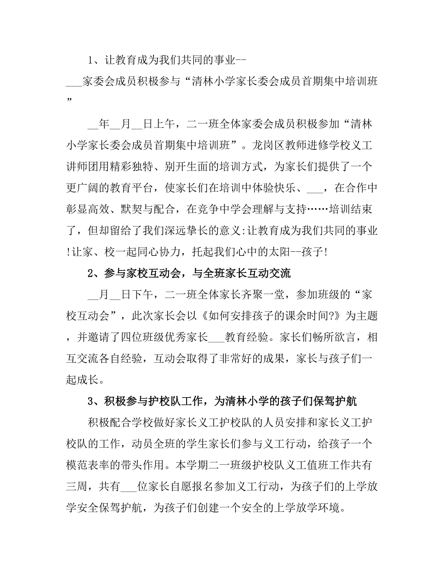 2021小学家委会第二学期工作总结.doc_第2页