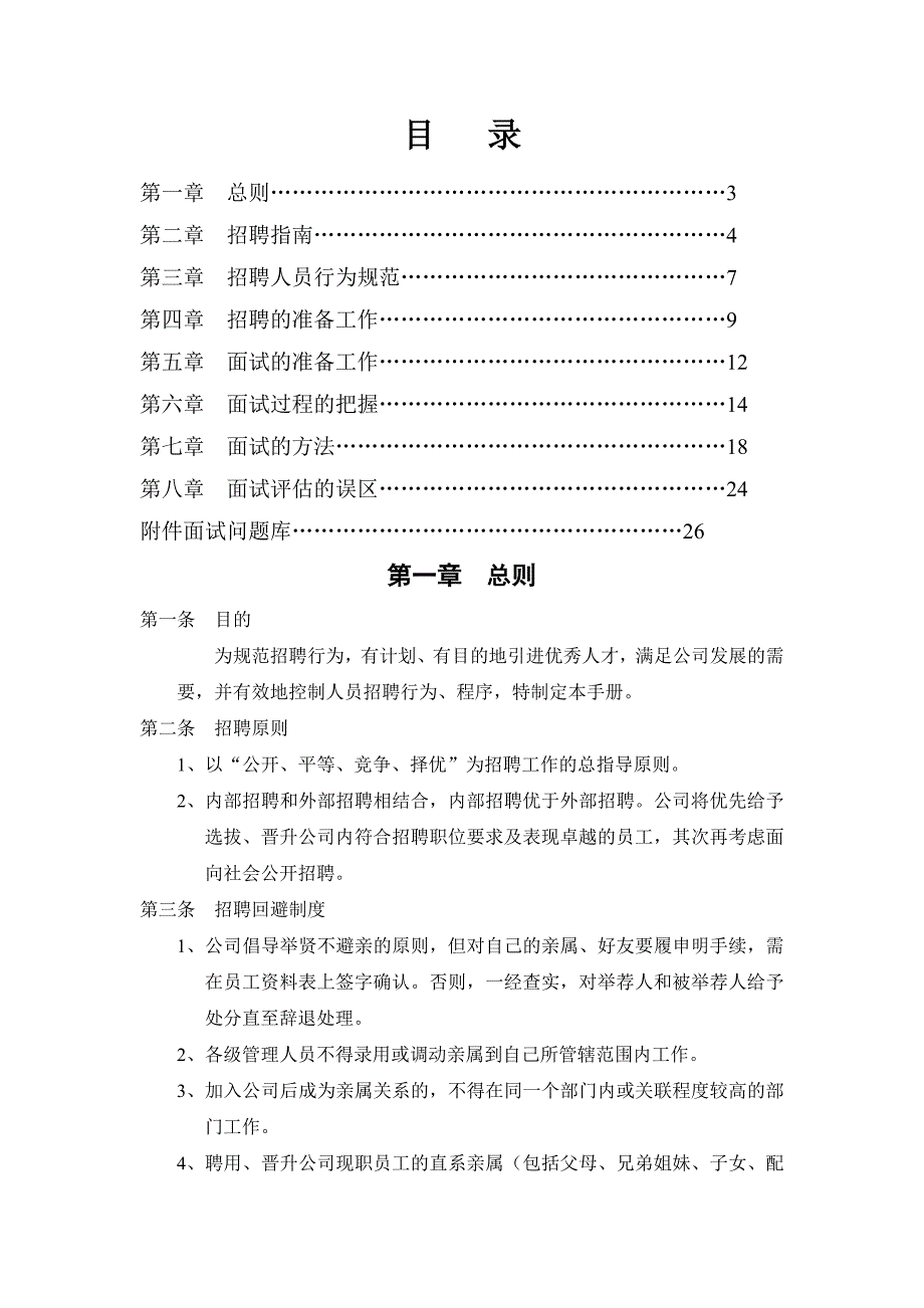 某大型集团招聘管理手册_第2页