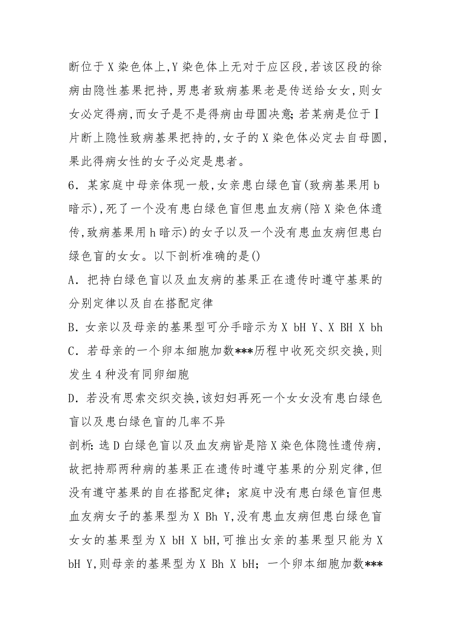 2021版高考生物新三维(通用版)一轮课时跟踪检测(十七) 基因在染色体上和伴性遗传 Word版含解析.docx_第4页