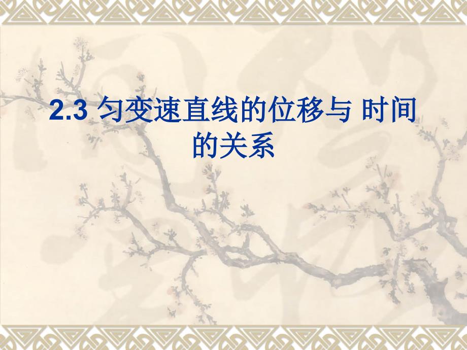 物理：2.3《匀变速直线运动的位移与时间的关系》课件2（新人教版必修1）高一05_第1页