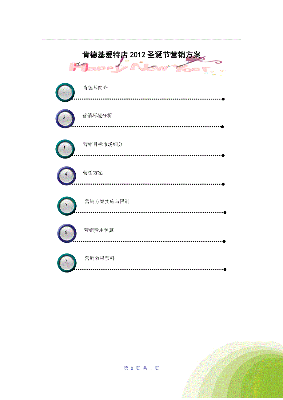 衡水肯德基爱特店元旦营销方案(毕业作品)_第2页