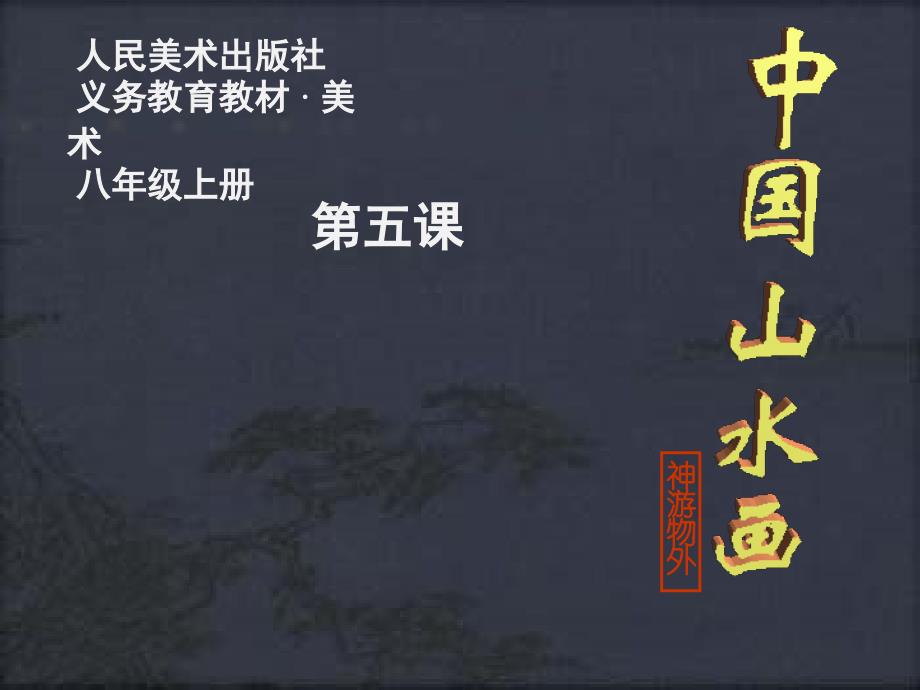 中国山水画[精选文档]_第1页