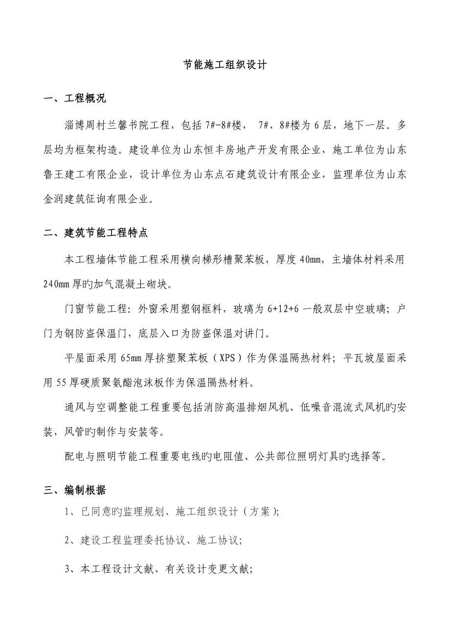 建筑节能施工组织设计概要.doc_第1页