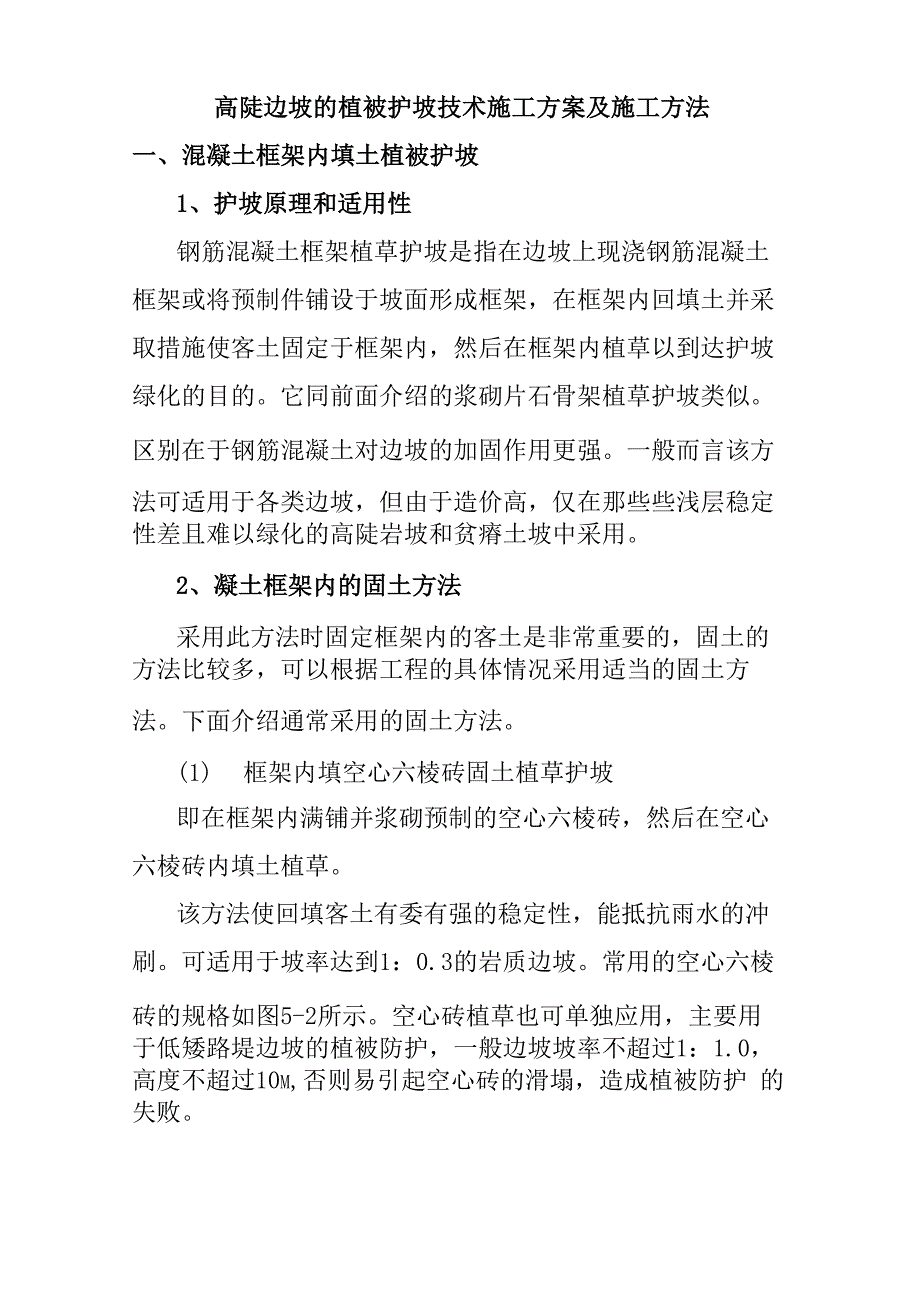 高陡边坡的植被护坡技术施工方案及施工方法_第1页