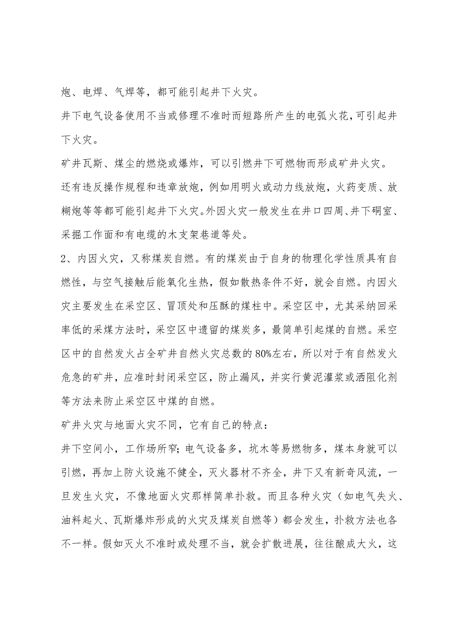 矿井火灾及灭火方法.docx_第2页