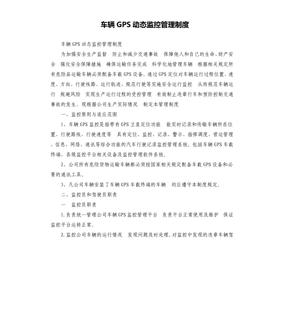 车辆GPS动态监控管理制度.docx_第1页