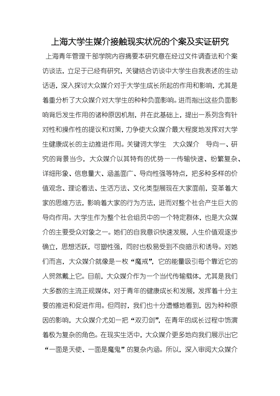 上海大学生媒介接触现实状况的个案及实证研究_第1页