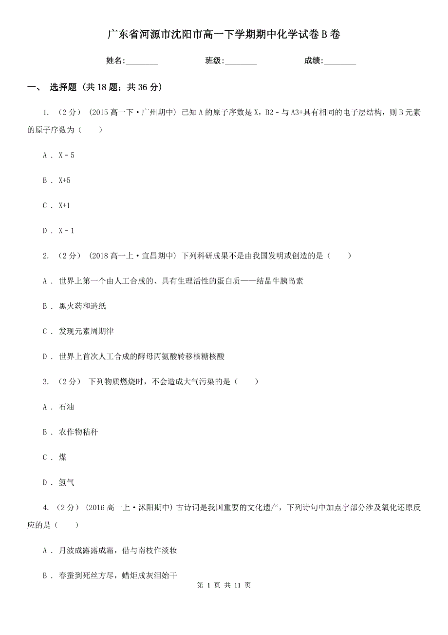 广东省河源市沈阳市高一下学期期中化学试卷B卷_第1页