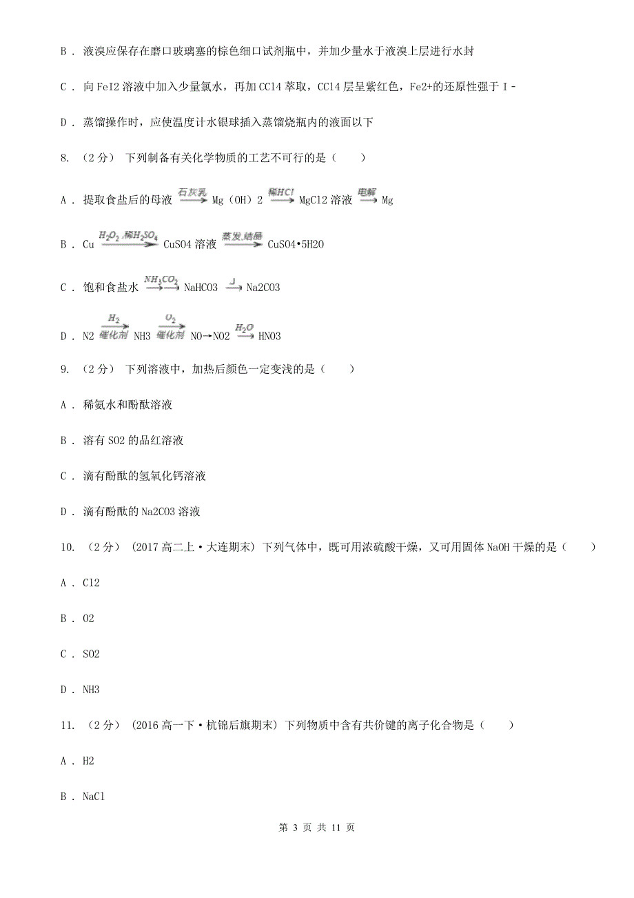 广东省河源市沈阳市高一下学期期中化学试卷B卷_第3页