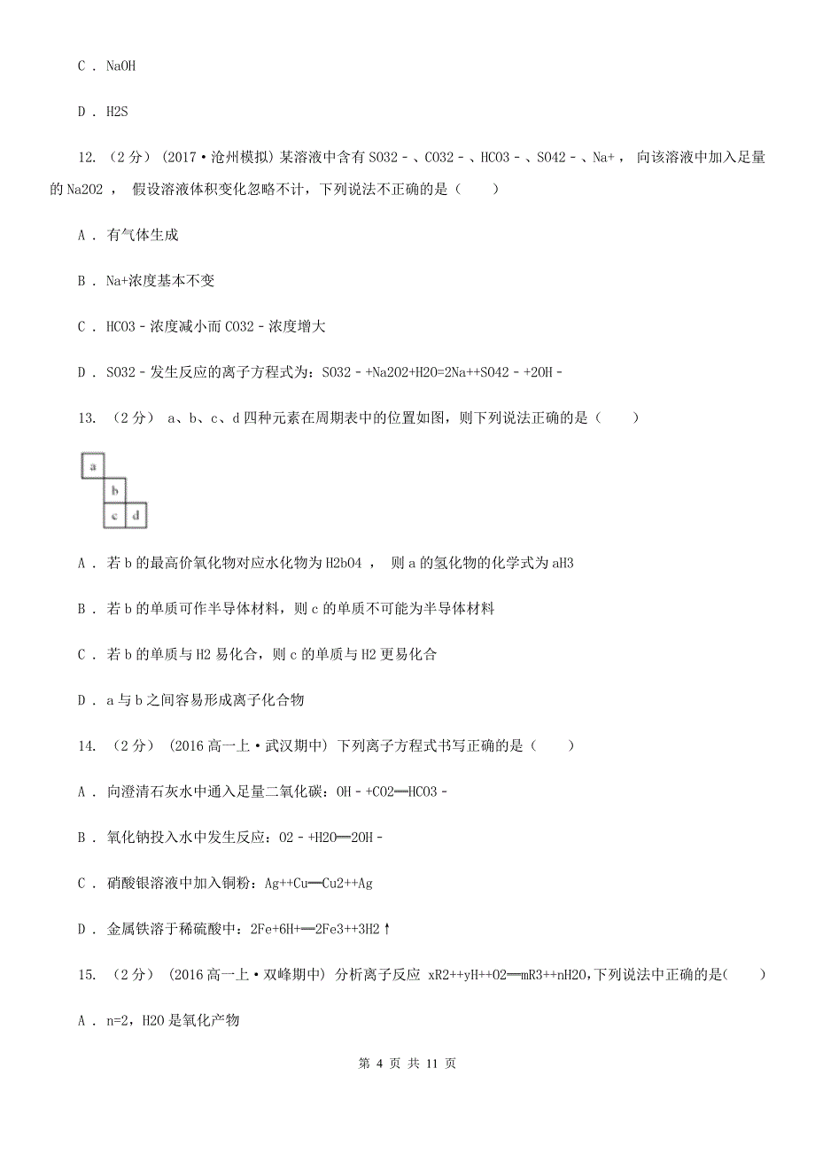 广东省河源市沈阳市高一下学期期中化学试卷B卷_第4页