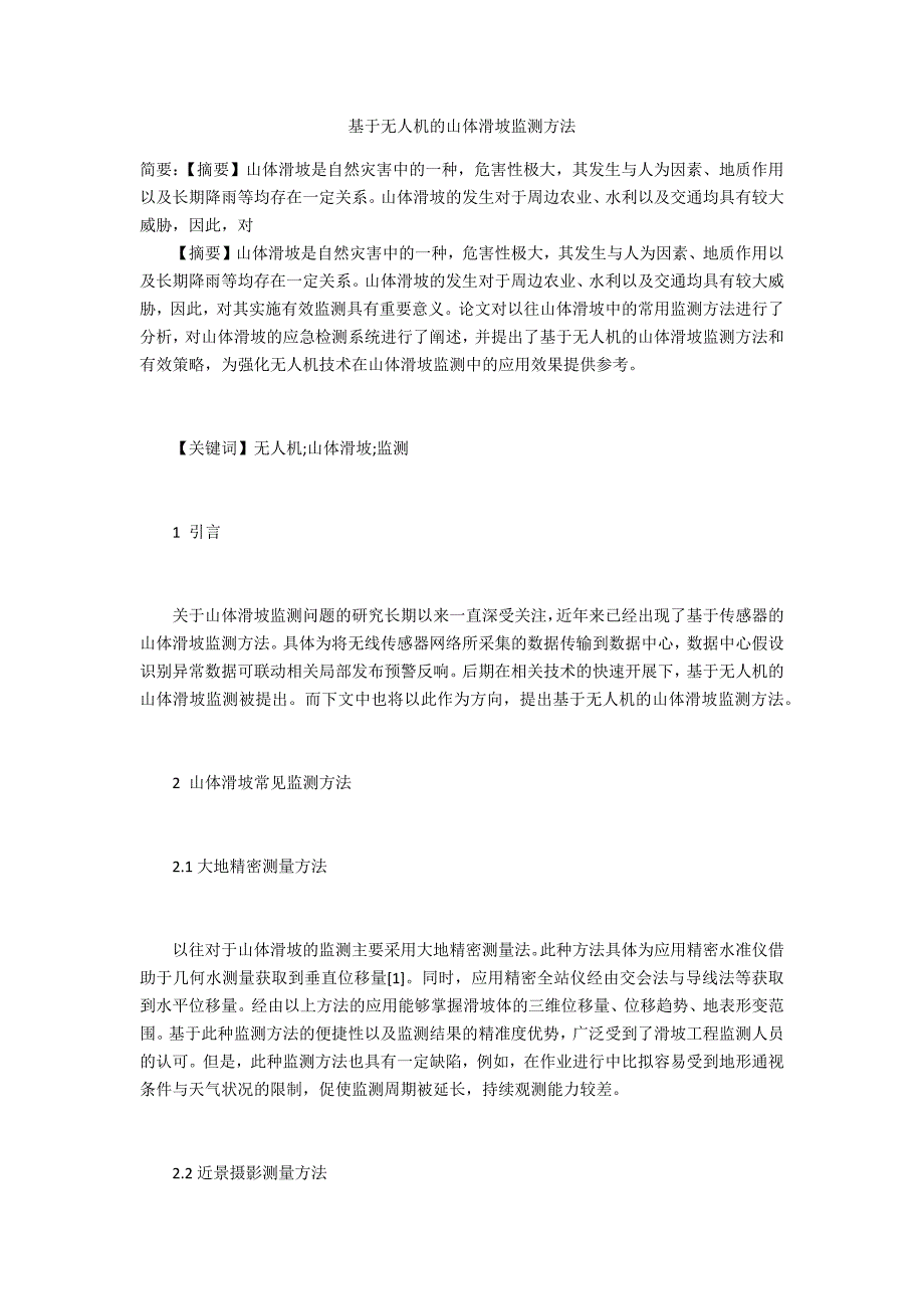 基于无人机的山体滑坡监测方法_第1页