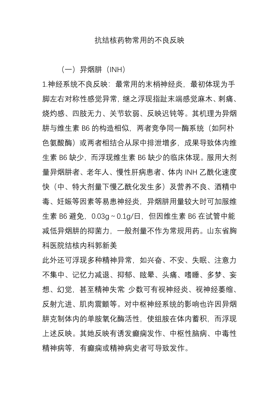 抗结核药物常见的不良反应.doc_第1页