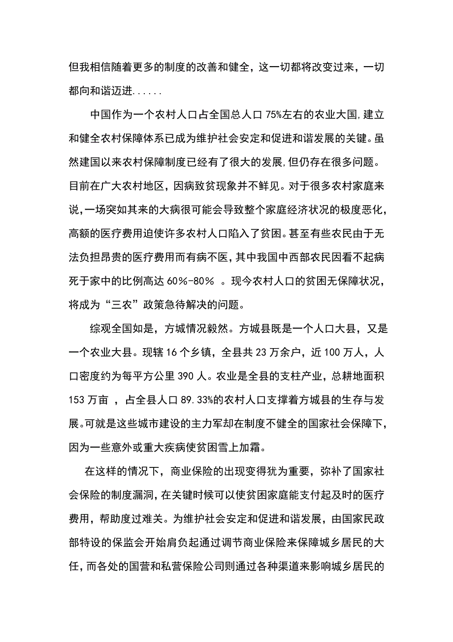 有关城乡保险情况的社会实践调研报告_第4页