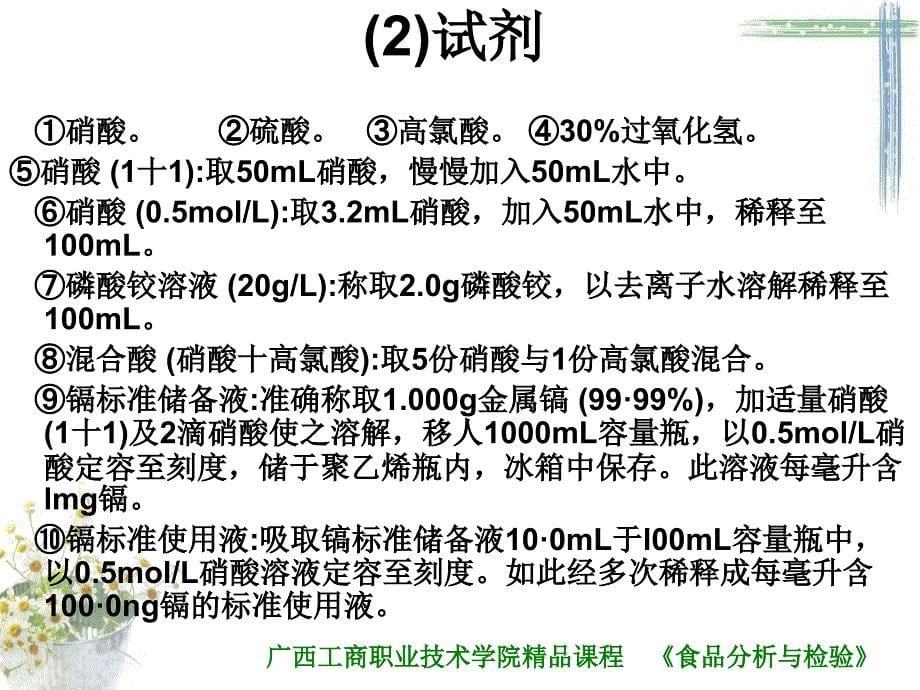 食品中镉测定_第5页