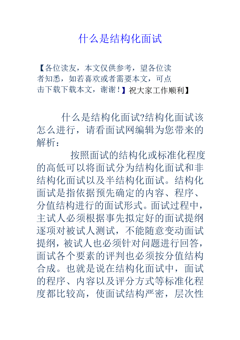 什么是结构化面试_第1页