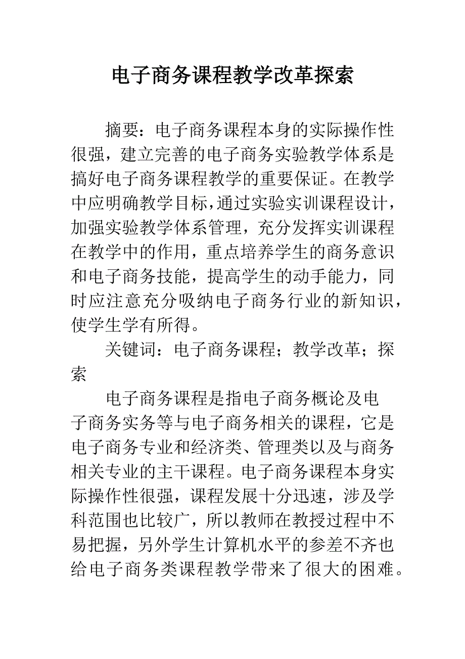 电子商务课程教学改革探索-2.docx_第1页