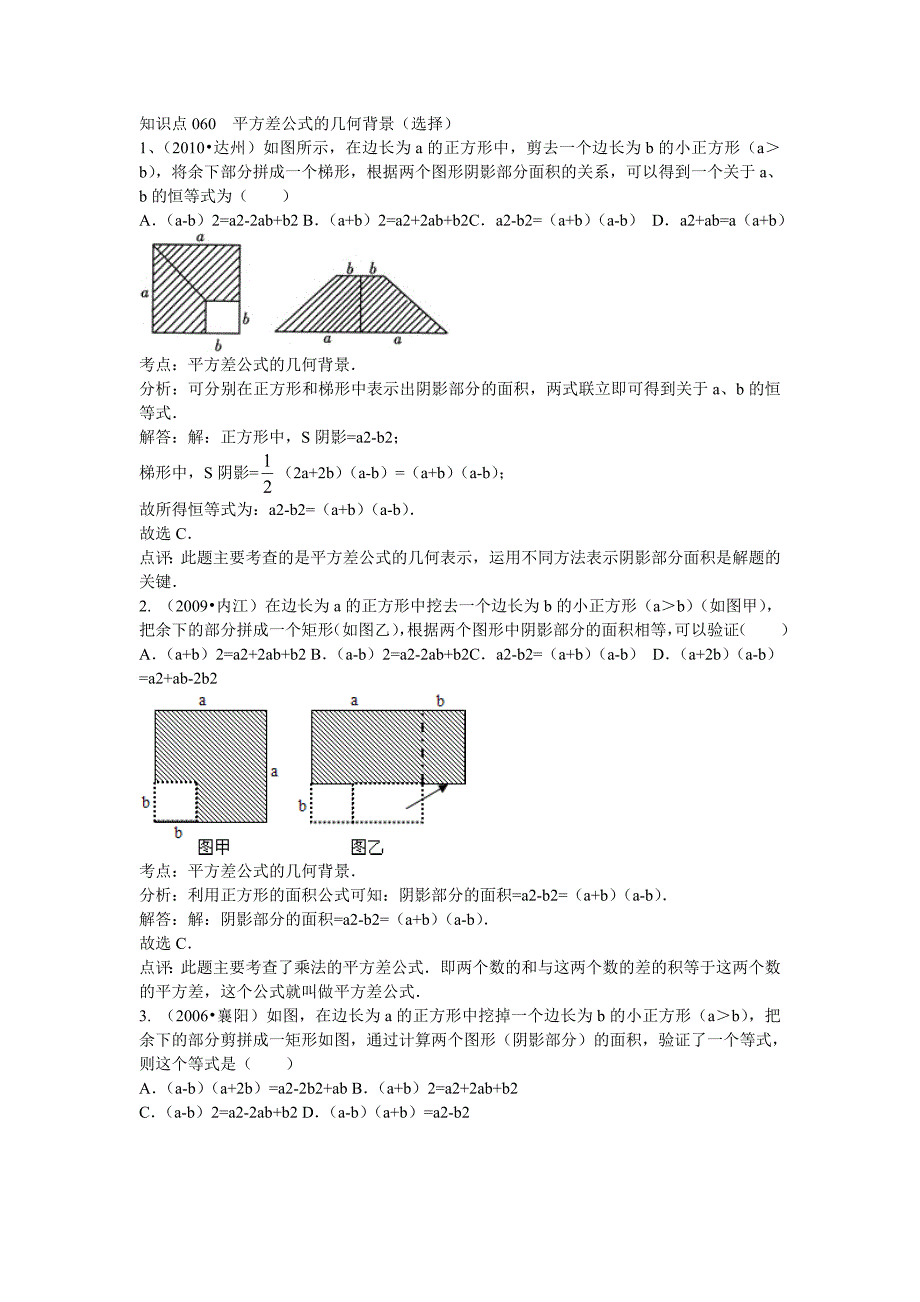 (完整版)知识点060平方差公式的几何背景(选择).doc_第1页