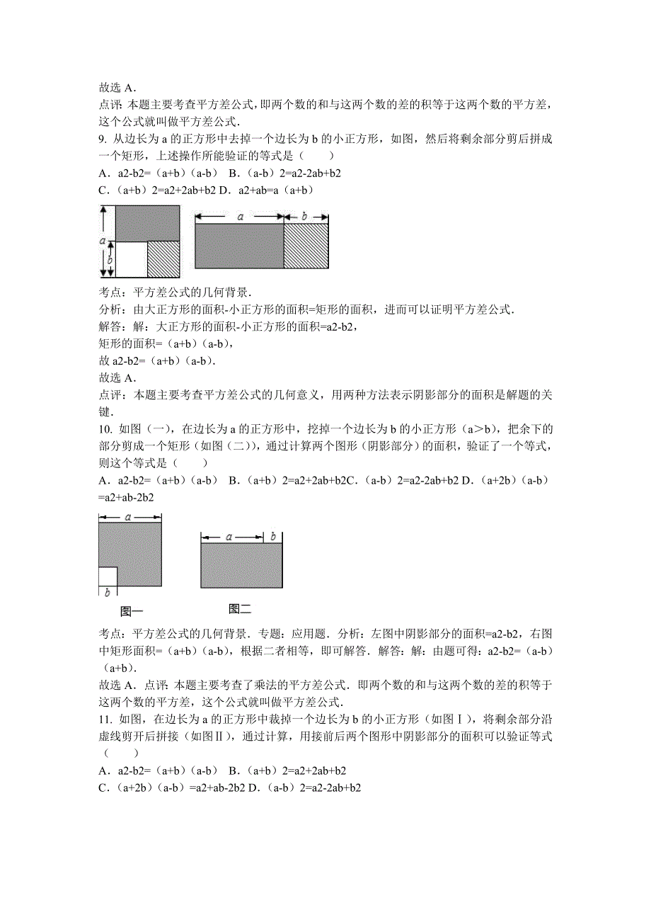 (完整版)知识点060平方差公式的几何背景(选择).doc_第4页