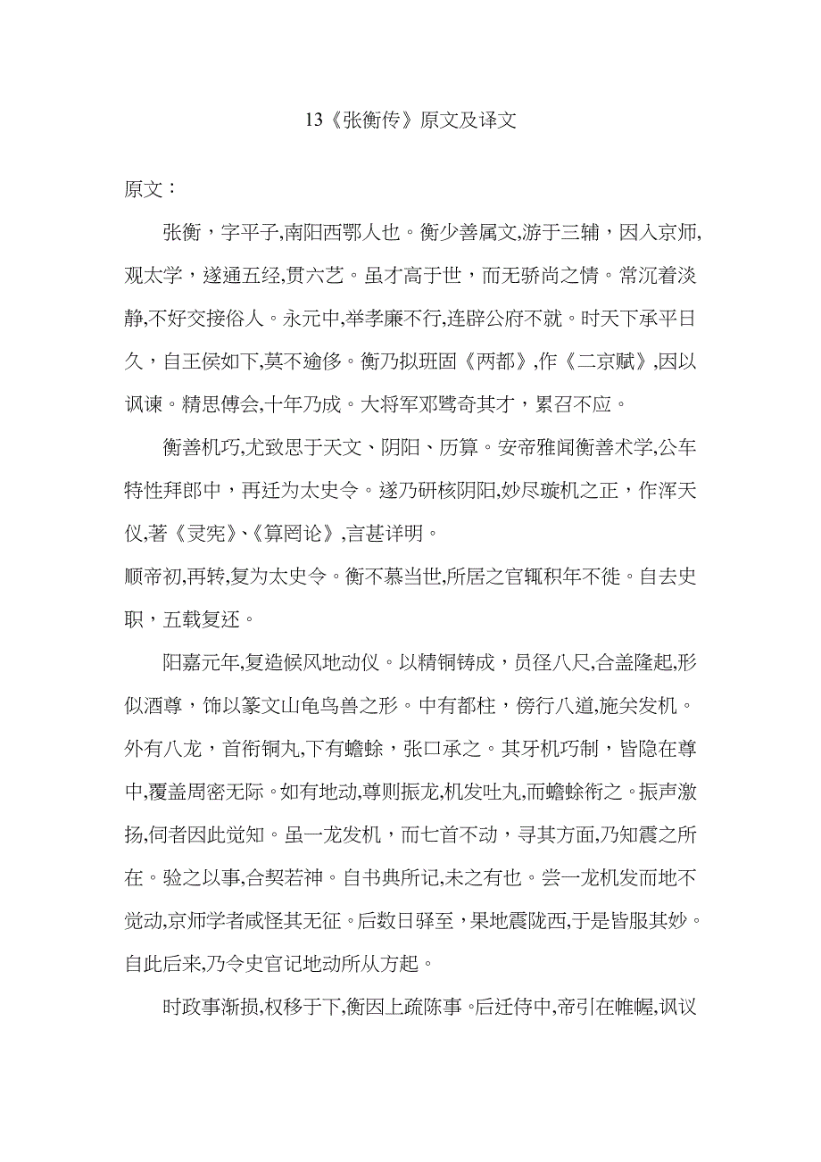 《张衡传》原文及译文_第1页