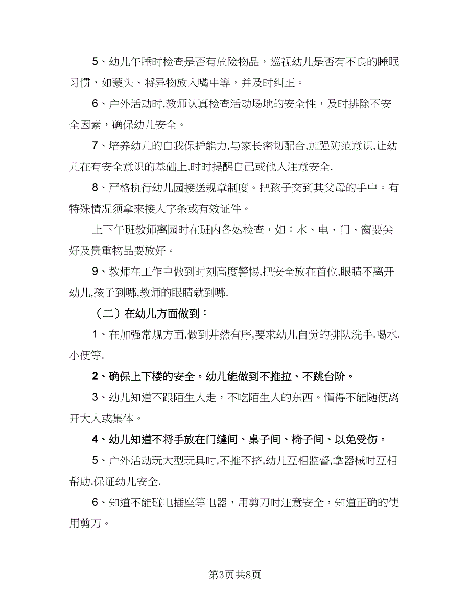 2023年幼儿园中班安全工作计划范本（四篇）_第3页