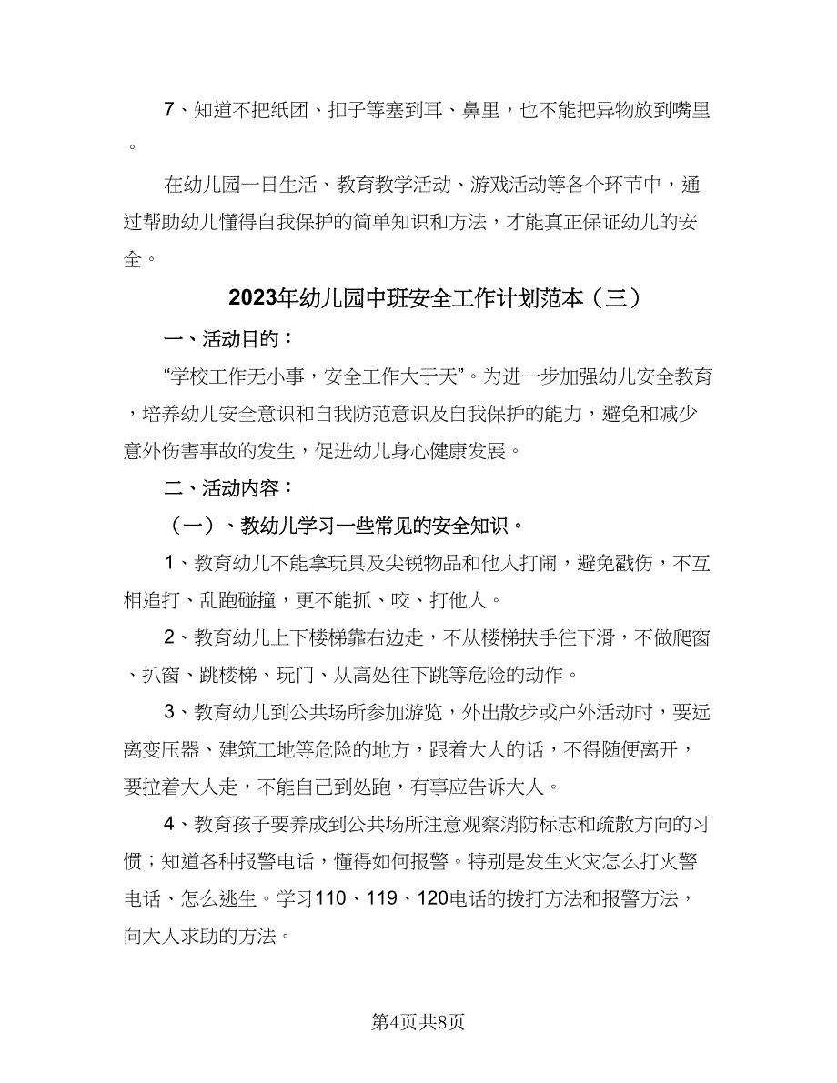 2023年幼儿园中班安全工作计划范本（四篇）_第4页