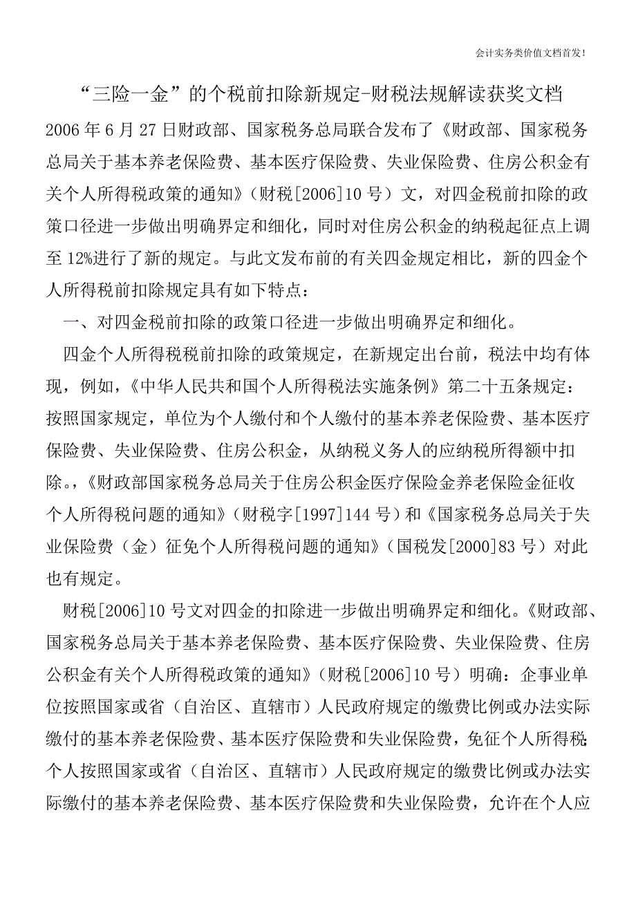 “三险一金”的个税前扣除新规定-财税法规解读获奖文档.doc_第1页