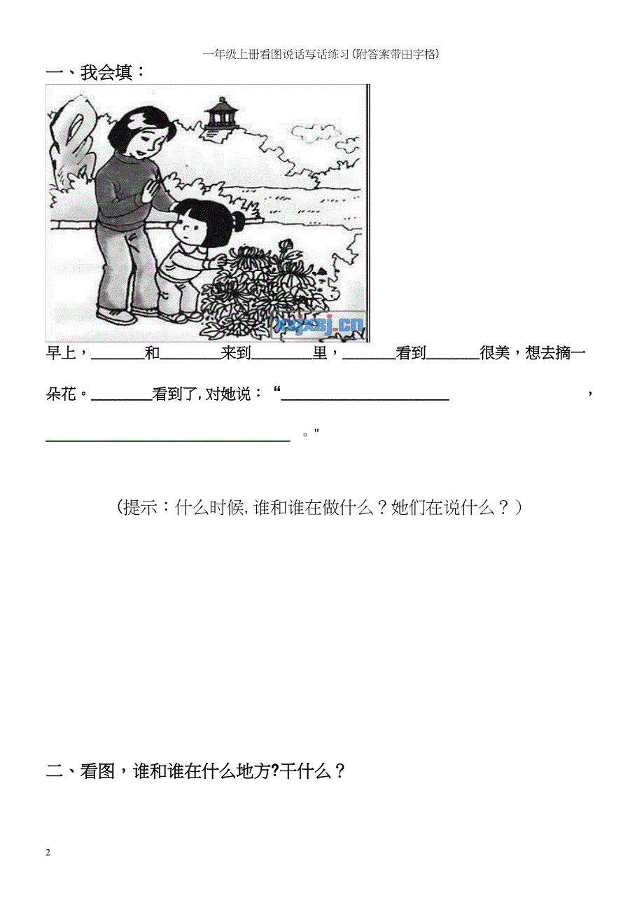 一年级上册看图说话写话练习(附答案带田字格).docx_第2页